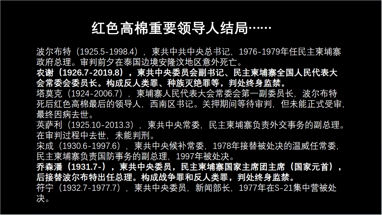 红色高棉主要领导人