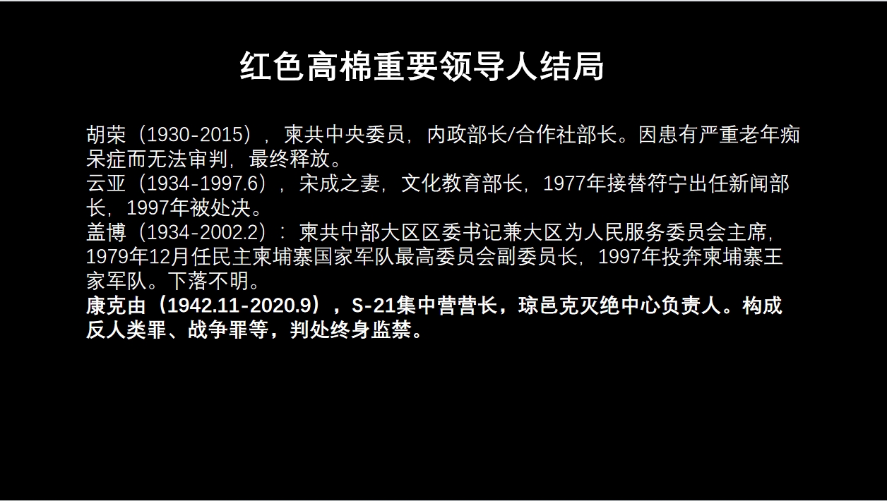 红色高棉主要领导人